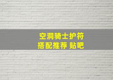 空洞骑士护符搭配推荐 贴吧